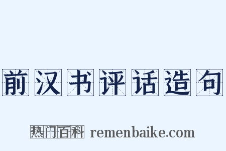 前汉书评话造句是什么意思的图片